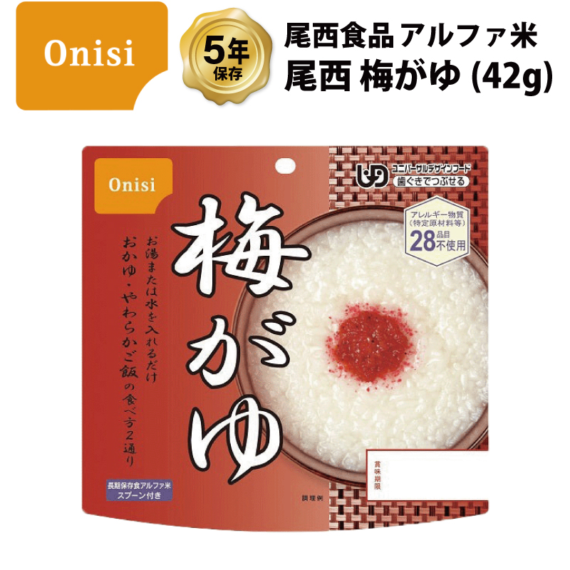 5年保存 非常食 尾西食品 アルファ米 尾西の梅がゆ 梅粥