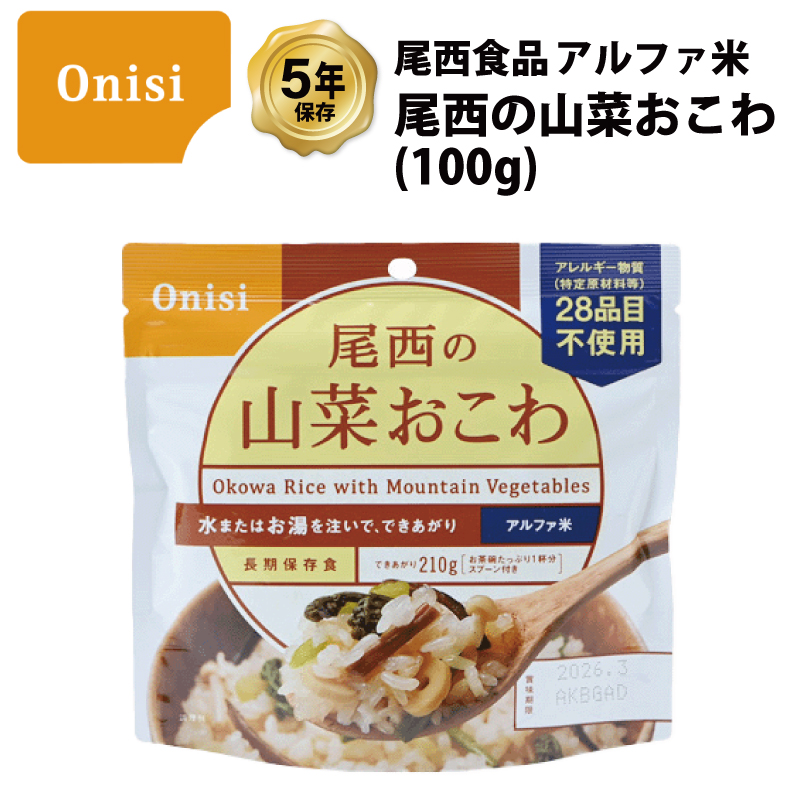 5年保存 非常食 尾西食品 アルファ米 尾西の山菜おこわ ご飯