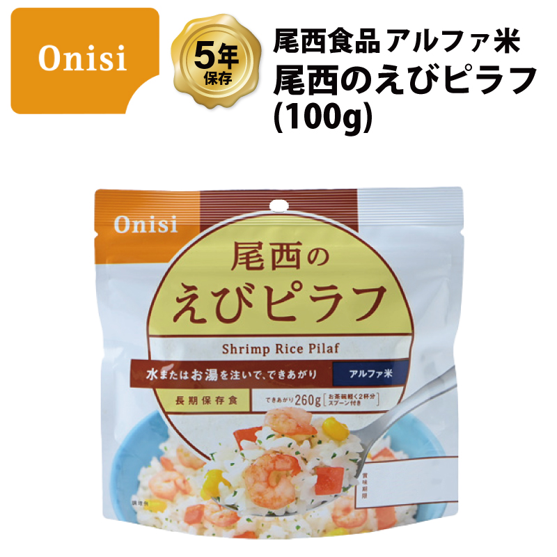 尾西食品 5年保存 非常食 アルファ米 尾西のえびピラフ ご飯 保存食 1
