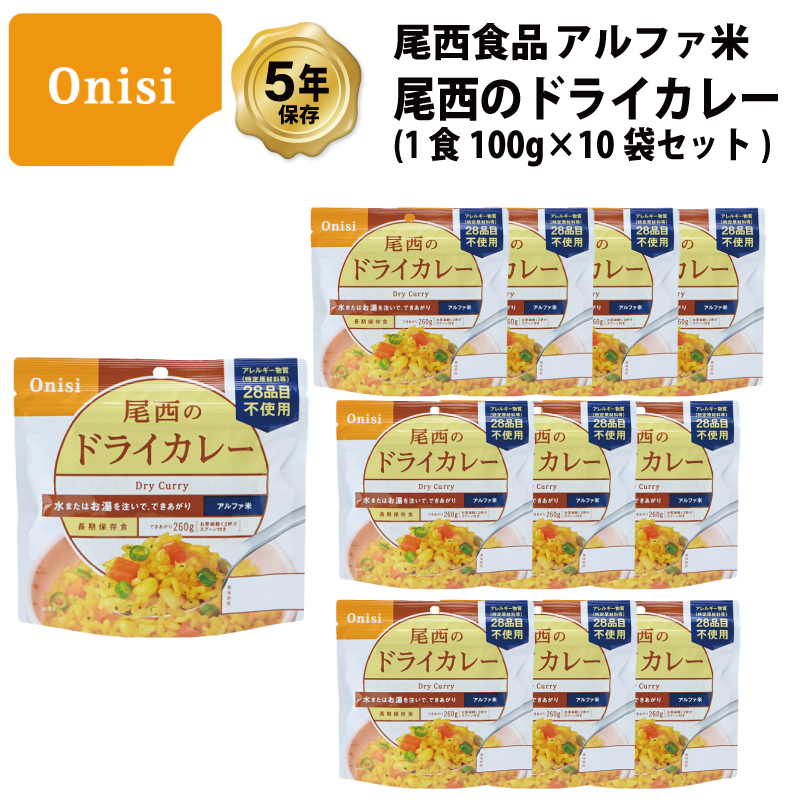 尾西食品 爆買 非常食 保存食 ドライカレー カレー ご飯 ごはん