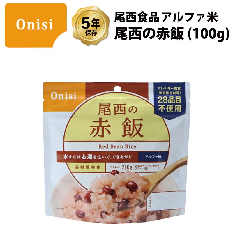 5年保存 非常食 尾西食品 アルファ米 尾西の赤飯 ご飯