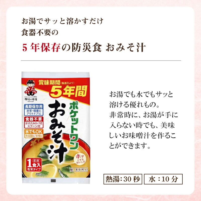 5年 保存防災食 神州一味噌 ポケットワン おみそ汁 食器不要 スプーン付き 15袋セット
