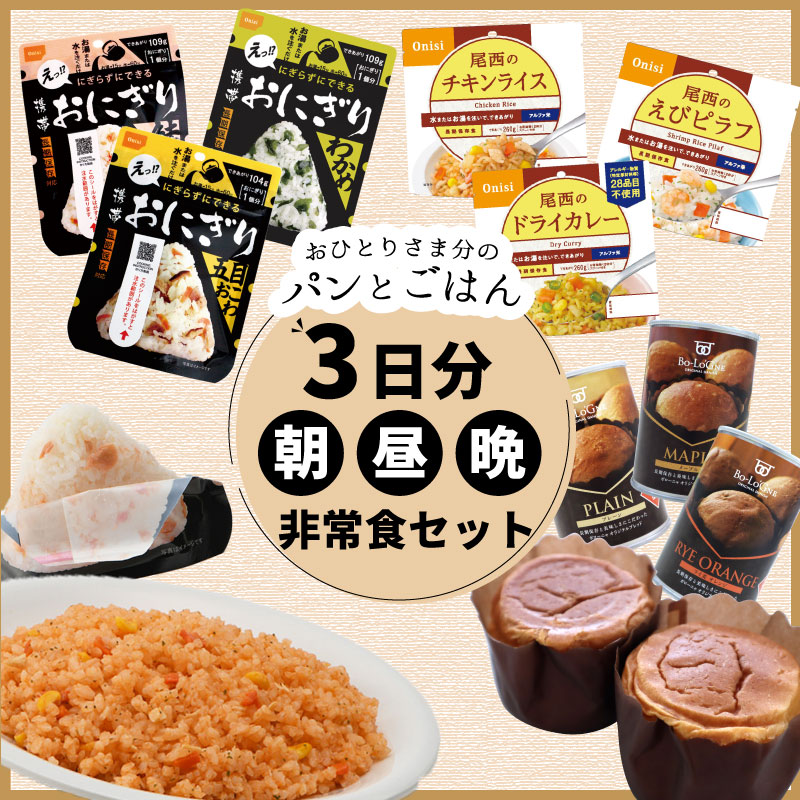 尾西食品 非常食 おひとりさま 3日分 ご飯 パン セット 1人用 5年保存