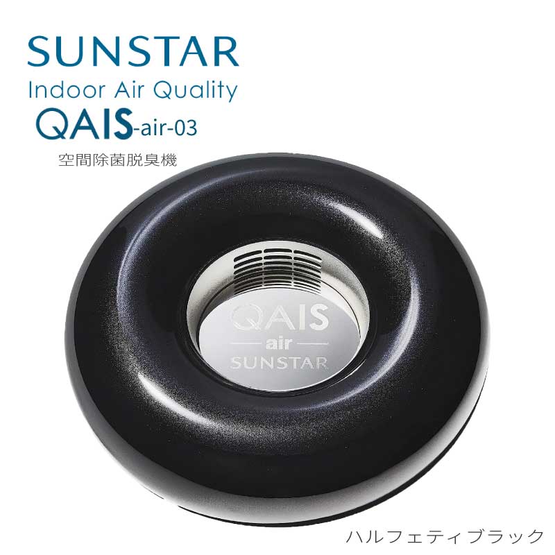 空間除菌脱臭機 QAIS-air- 03 クワイスエアーゼロスリー SUNSTAR サンスター 除菌脱臭機 光触媒 家庭用 小型 静音 壁掛け