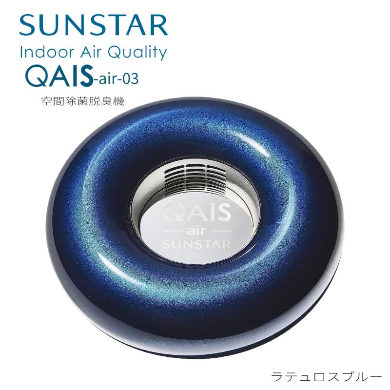 空間除菌脱臭機 QAIS-air- 03 クワイスエアーゼロスリー SUNSTAR サンスター 除菌脱臭機 光触媒 家庭用 小型 静音 壁掛け