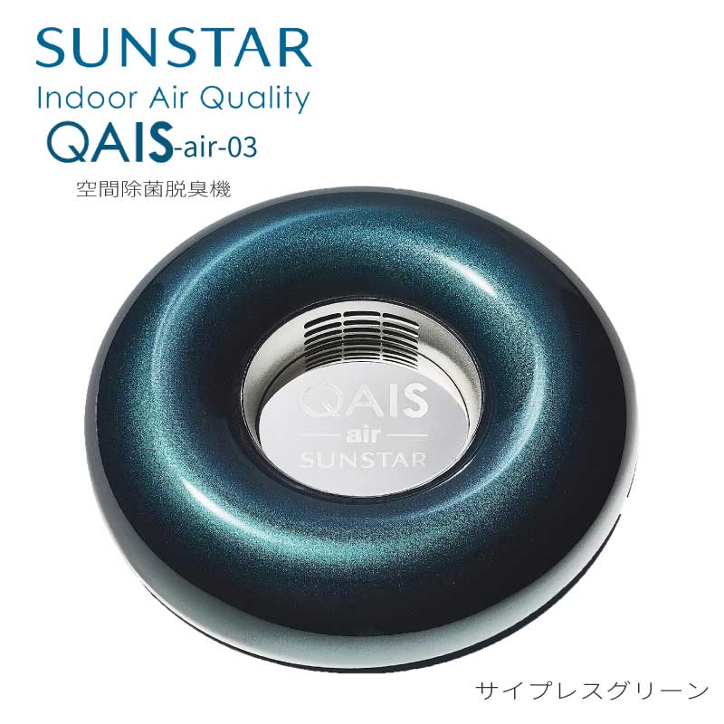 空間除菌脱臭機 QAIS-air- 03 クワイスエアーゼロスリー SUNSTAR サンスター 除菌脱臭機 光触媒 家庭用 小型 静音 壁掛け