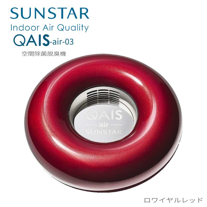 空間除菌脱臭機 QAIS-air- 03 クワイスエアーゼロスリー SUNSTAR サンスター 除菌脱臭機 光触媒 家庭用 小型 静音 壁掛け