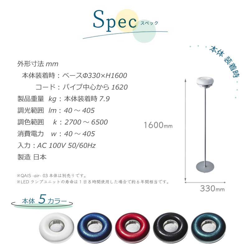 QAIS -air-03 本体 ＋ 専用 スタンドライト セットStandlight