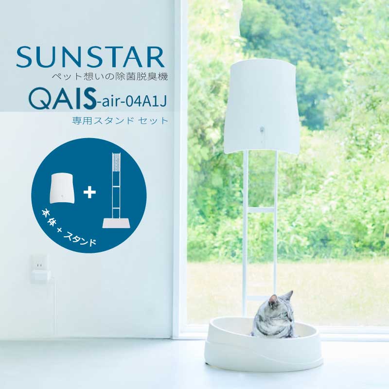 ペット用 除菌脱臭機 QAIS-air- 04A1J＋ 専用スタンドOP1-W セット 