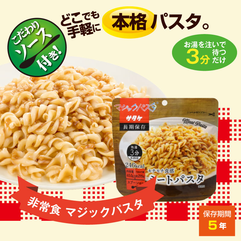 5年保存 非常食 サタケ マジックパスタ  ミートパスタ