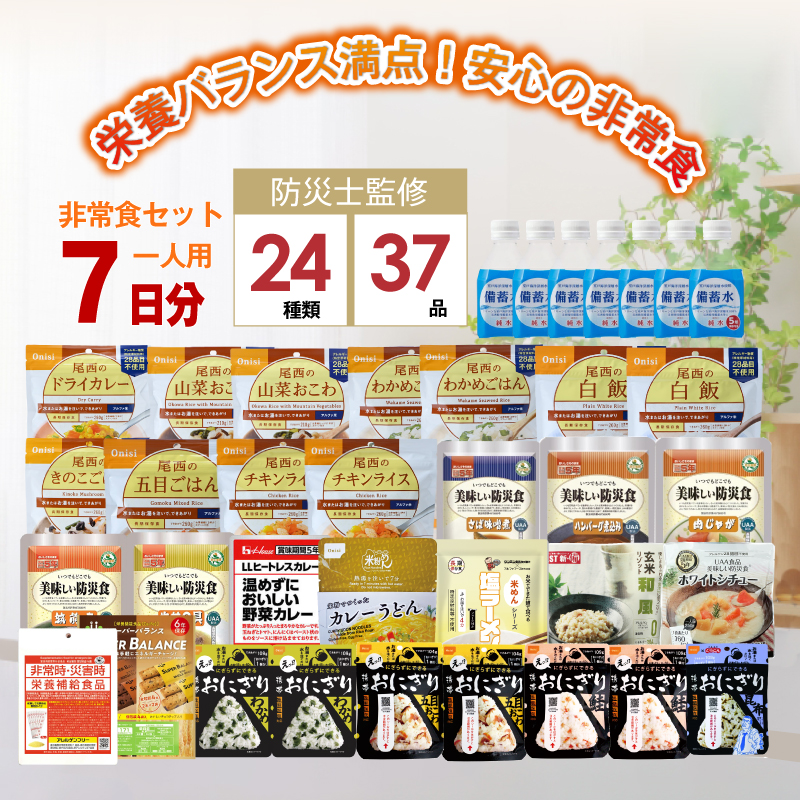 非常食セット 7日分 1週間セット 28食セット 1人用 防災士監修 非常食  地震対策 災害対策 大雨 栄養満点 水 食品  アルファ米 おかず 37品