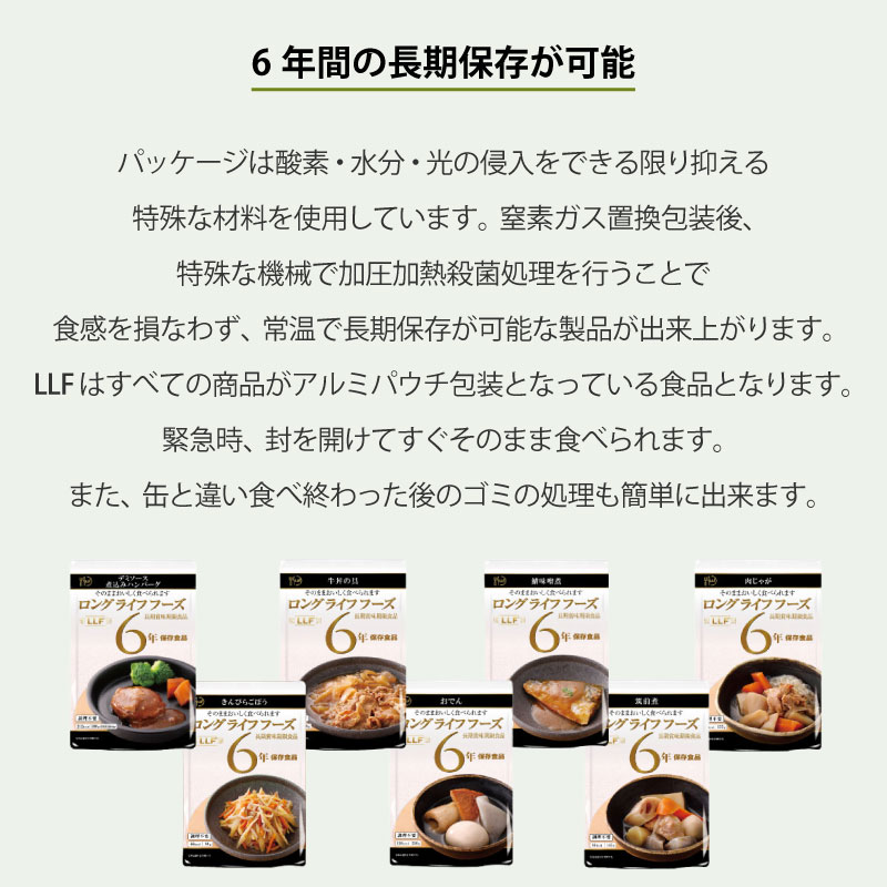 非常食 LLF ロング・ライフ・フーズ 6年保存食品 7種類 セット 常温