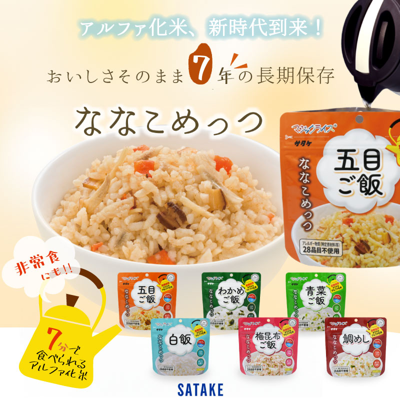 サタケ 非常食 7年保存 マジックライス ななこめっつ 鯛めし 1袋 保存