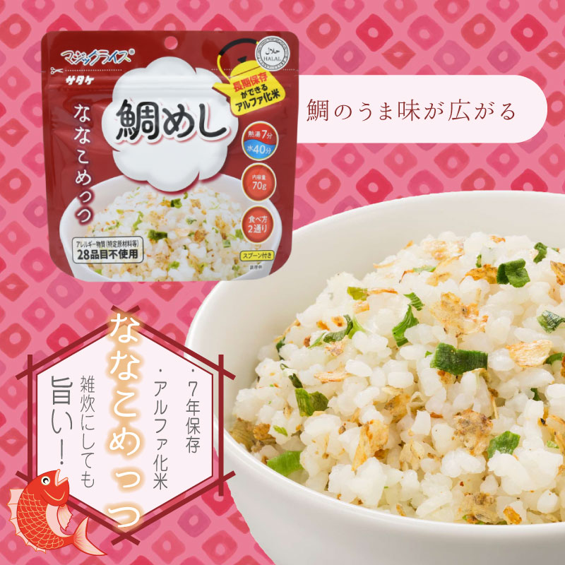サタケ 非常食 7年保存 マジックライス ななこめっつ 鯛めし 1袋 保存