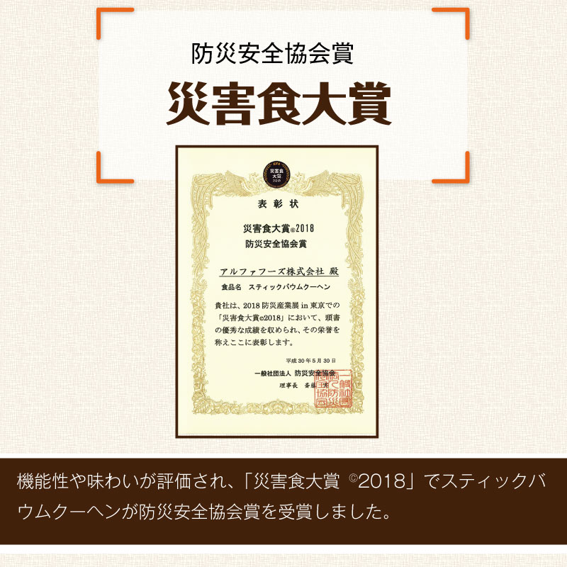 非常食 スティックバウムクーヘン