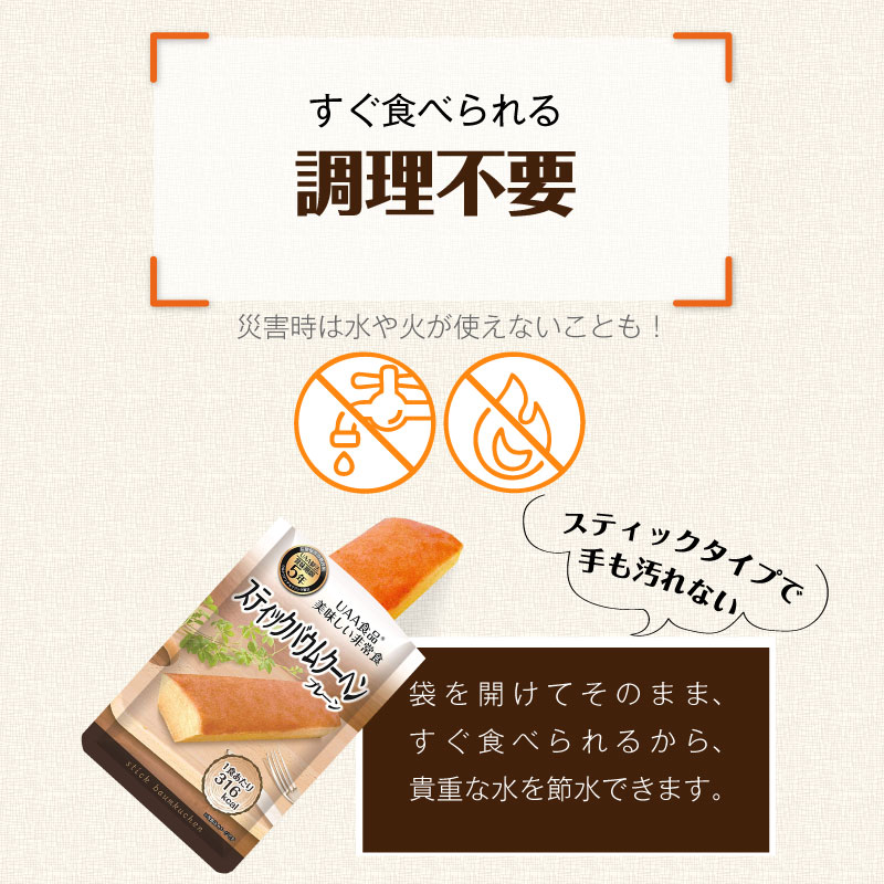 非常食 スティックバウムクーヘン