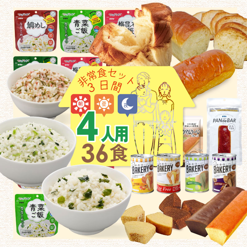 非常食セット 4人用/3日分 36食 4人分 3日間 基本セット 5年保存 団体