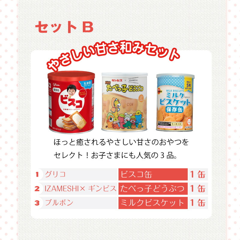 5年保存 非常食 お菓子セット ライト 選べる 3種 3品セット