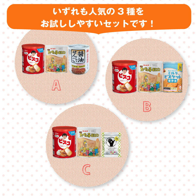 5年保存 非常食 お菓子セット ライト 選べる 3種 3品セット
