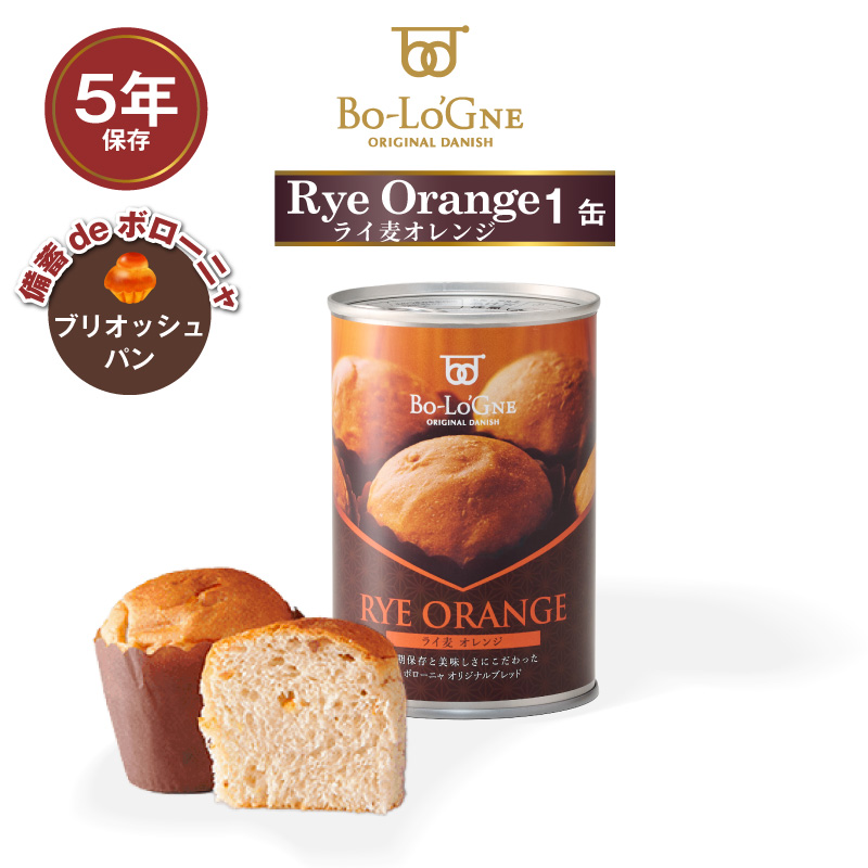 5年保存 非常食 パン 缶詰 保存缶 備蓄deボローニャ ライ麦オレンジ 1