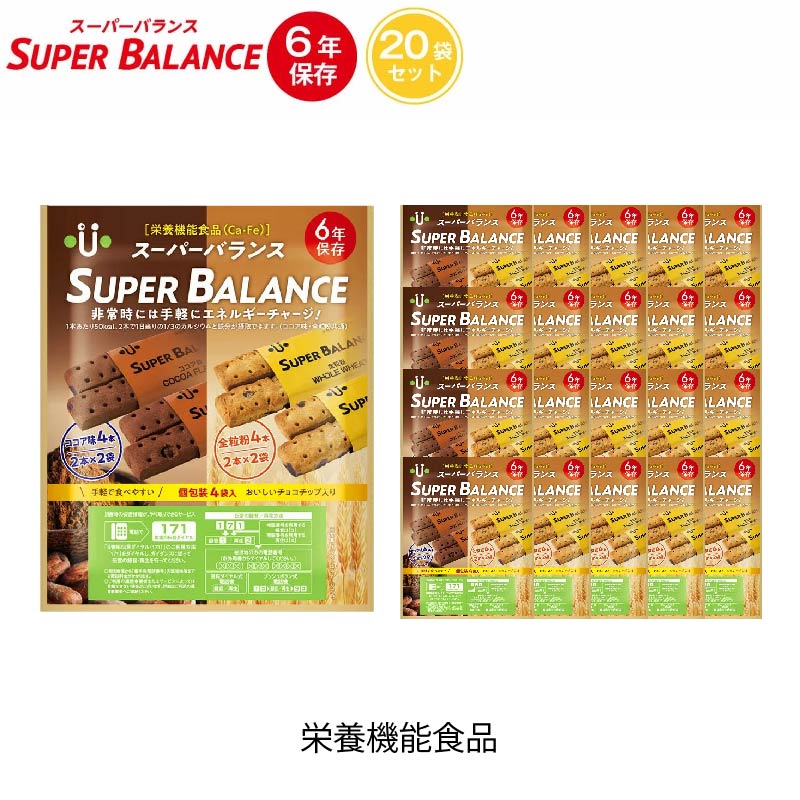 6年保存 非常食 お菓子 栄養機能食品 スーパーバランス SUPER BALANCE