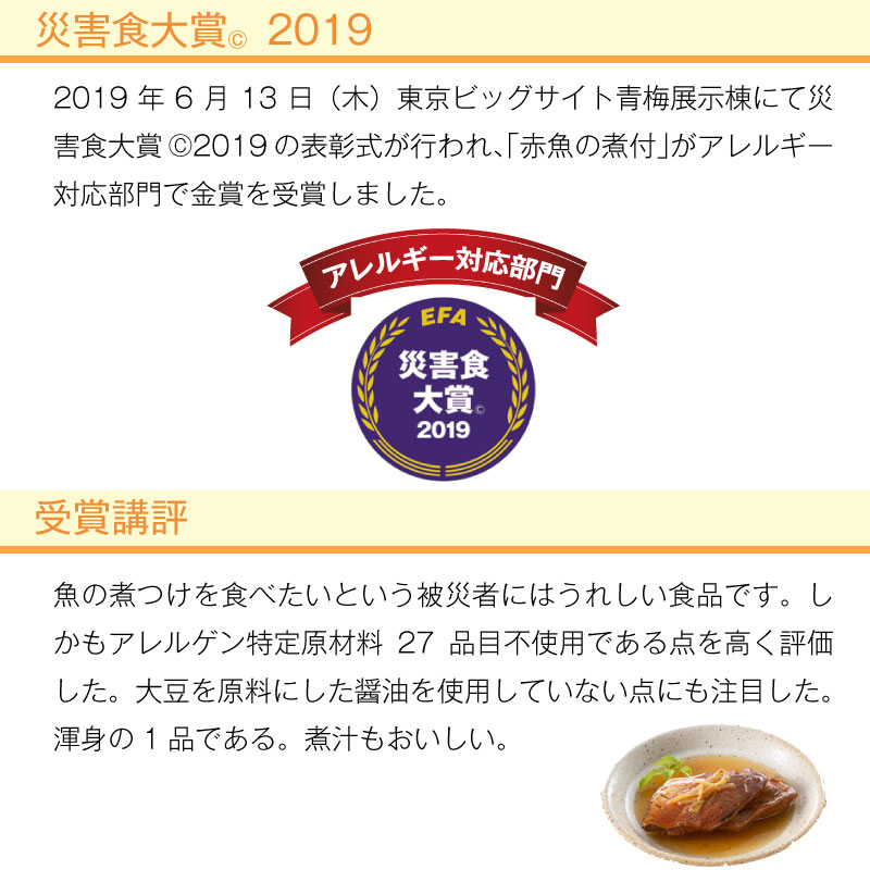 5年保存 非常食 おかず UAA食品 美味しい防災食 赤魚の煮付  アレルギー対応食 1袋