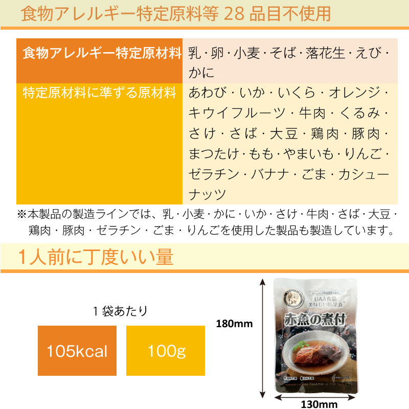 5年保存 非常食 おかず UAA食品 美味しい防災食 赤魚の煮付  アレルギー対応食 1袋