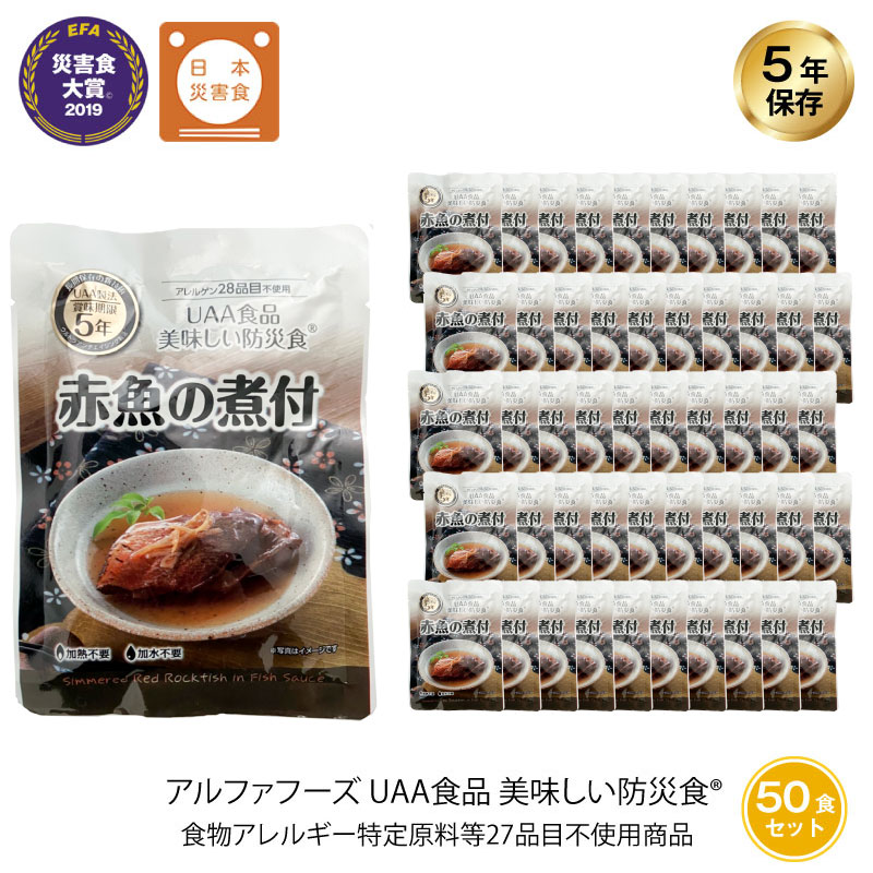 5年保存 非常食 おかず UAA食品 美味しい防災食 赤魚の煮付 アレルギー対応食 50袋セット