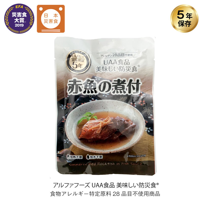 5年保存 非常食 おかず UAA食品 美味しい防災食 赤魚の煮付  アレルギー対応食 1袋