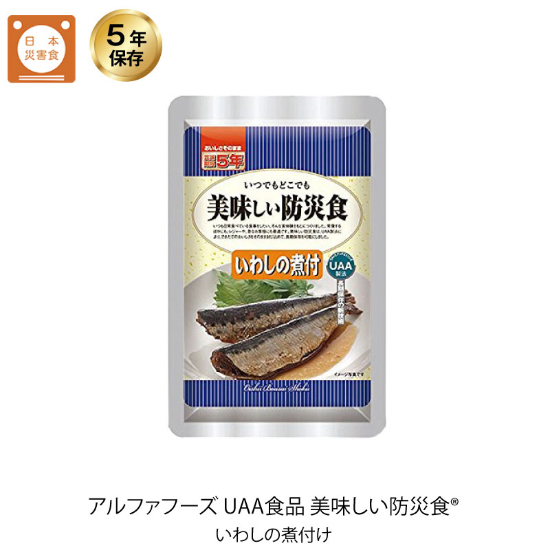 5年保存 非常食 UAA食品 美味しい防災食 いわしの煮付 1袋 : GISE