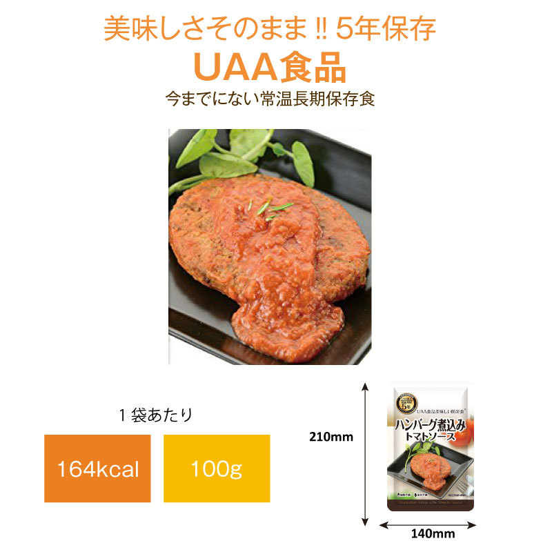 5年保存 非常食 おかず UAA食品 美味しい防災食 ハンバーグ煮込み トマトソース 1袋