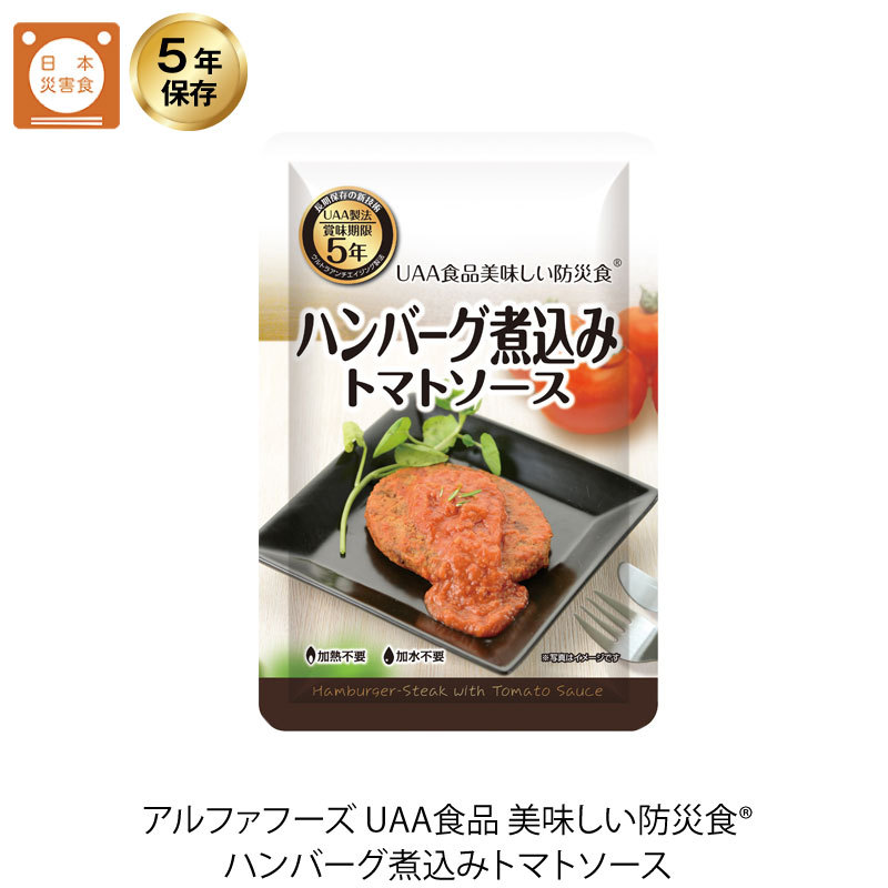 5年保存 非常食 おかず UAA食品 美味しい防災食 ハンバーグ煮込み トマトソース 1袋