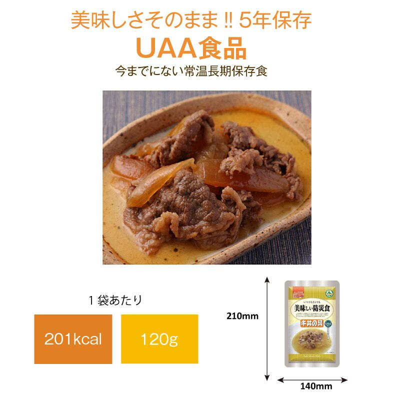 5年保存 非常食 おかず UAA食品 美味しい防災食 牛丼の具 1袋