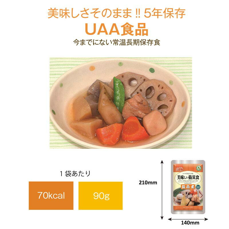 5年保存 非常食 おかず UAA食品 美味しい防災食 筑前煮 10袋セット