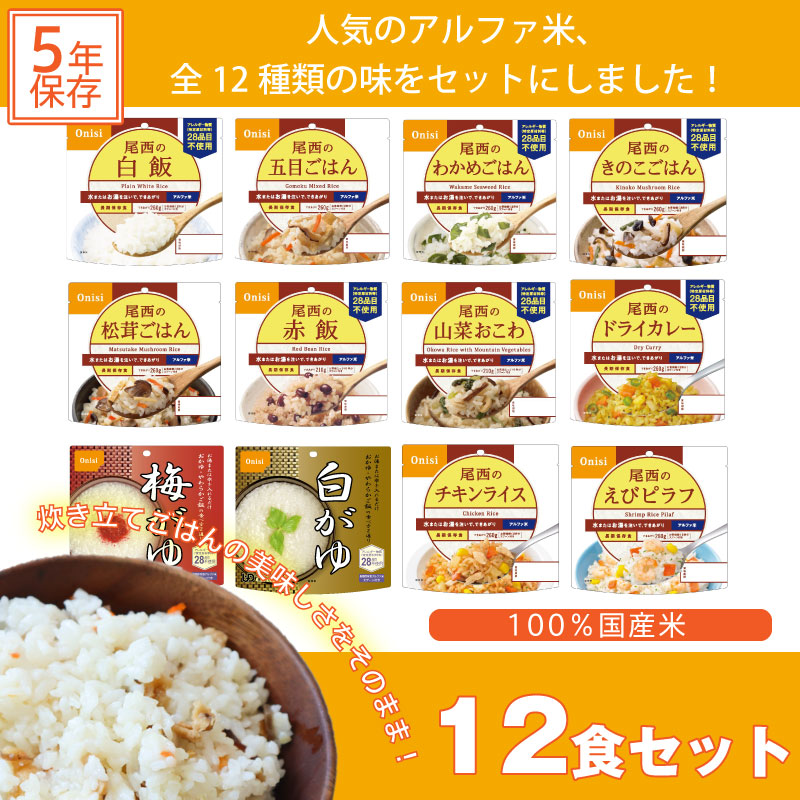 初回限定】 5年保存 非常食セット 尾西食品 アルファ米12種類全部セット ご飯 ごはん www.southriverlandscapes.com