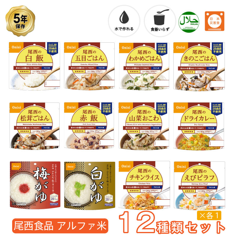 尾西食品 5年保存 非常食セット アルファ米12種類全部セット