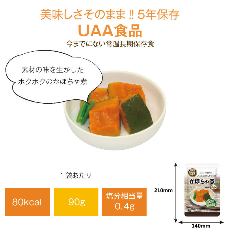 5年保存 非常食 おかず UAA食品 美味しい防災食カロリーコントロール かぼちゃ煮