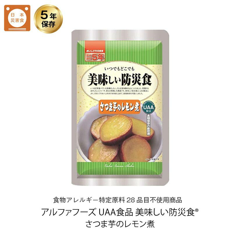 5年保存 非常食 おかず UAA食品 美味しい防災食 さつま芋のレモン煮 アレルギー対応食