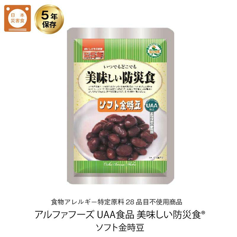 5年保存 非常食 おかず UAA食品 美味しい防災食 ソフト金時豆 アレルギー対応食