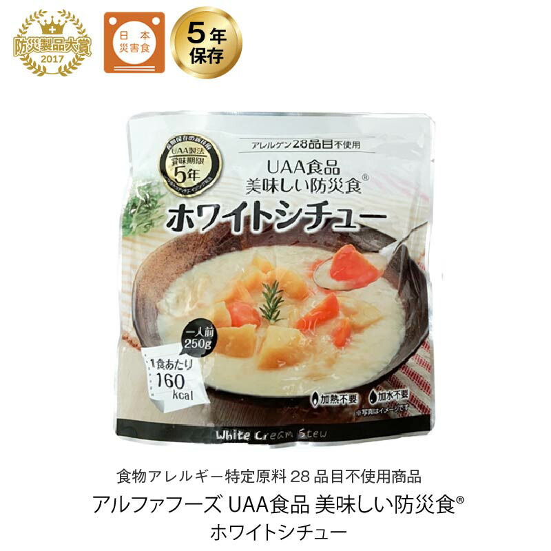 5年保存 非常食 おかず UAA食品 美味しい防災食 ホワイトシチュー アレルギー対応食