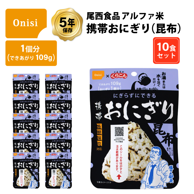 5年保存 非常食 尾西食品 アルファ米 おにぎり