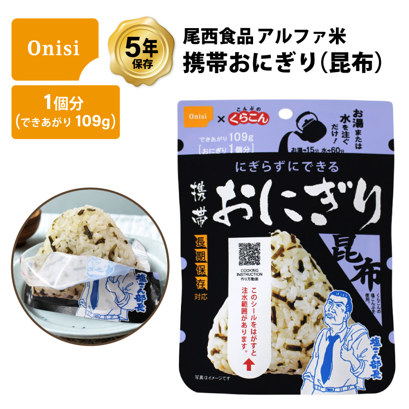 5年保存 非常食 尾西食品 アルファ米 おにぎり