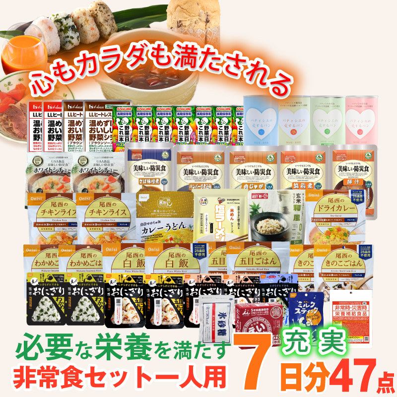 5年保存 非常食セット 7日分 30種類 47品 非常食 防災食 保存食