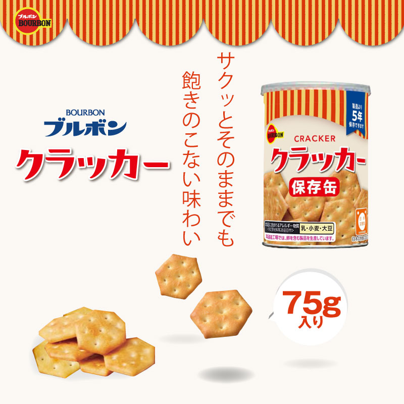 5年保存 非常食 ブルボン 缶入クラッカー 1缶 75g お菓子 クラッカー 単品 保存缶