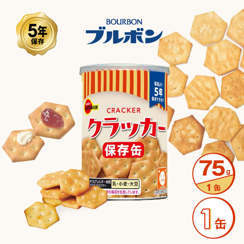 5年保存 非常食 ブルボン 缶入クラッカー 1缶 75g お菓子 クラッカー 単品 保存缶