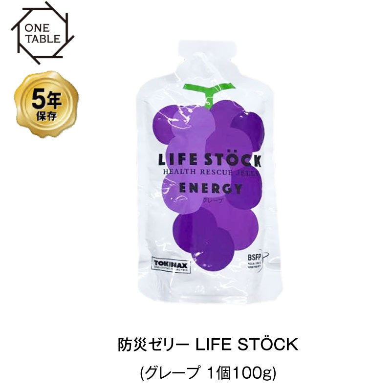 5年保存 非常食 ライフストック 世界初 LIFESTOCKエナジータイプ