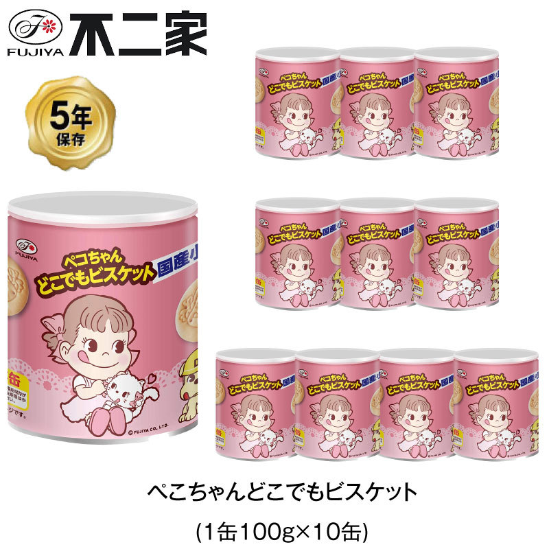 5年保存 非常食 不二家 ペコちゃん どこでもビスケット 100g お菓子 10缶セット 保存缶