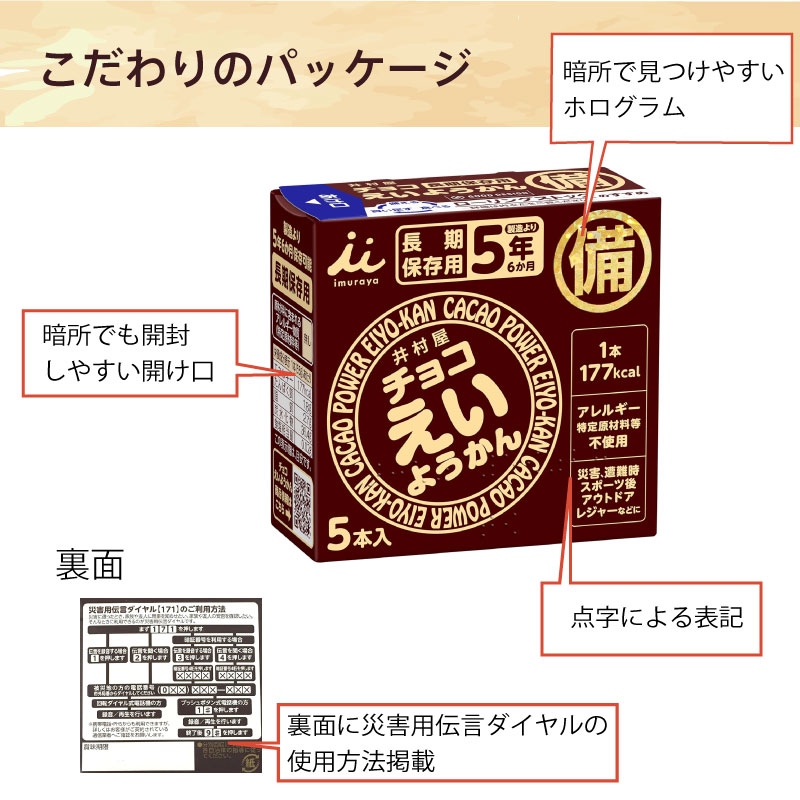 通販 激安◇ 5年保存 非常食 井村屋 1箱5本入 チョコえいようかん お菓子 ようかん