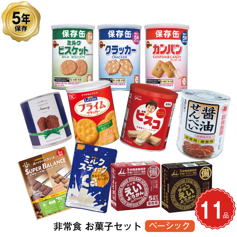 5年保存 非常食 お菓子セット ベーシック 11種 11品セット 非常時に