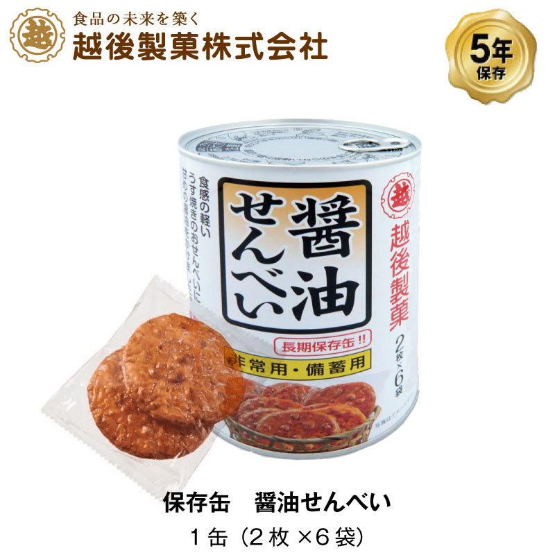 越後製菓 非常食 5年保存 醤油せんべい 煎餅 保存缶 お菓子 12枚